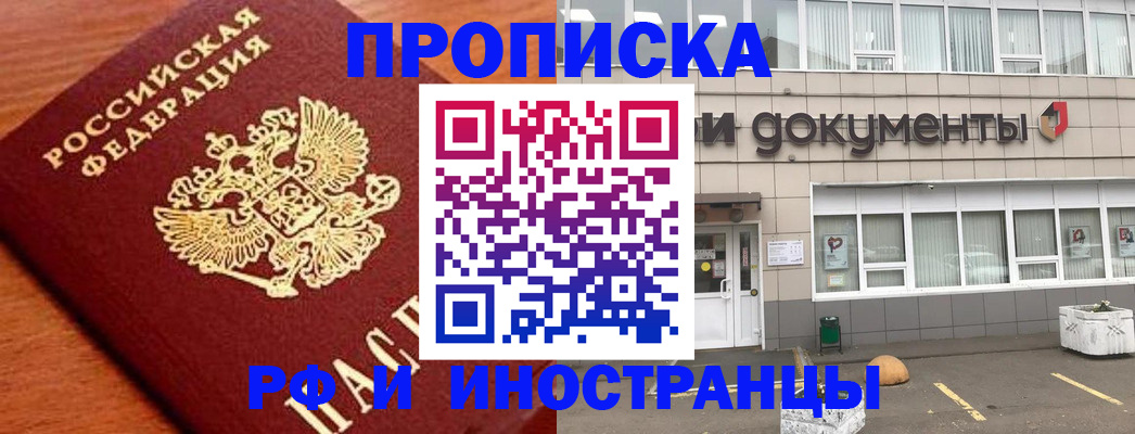 прописка в Алдане